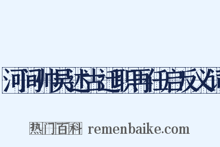 河间帅吴述古迁职再任启反义词是什么意思的图片